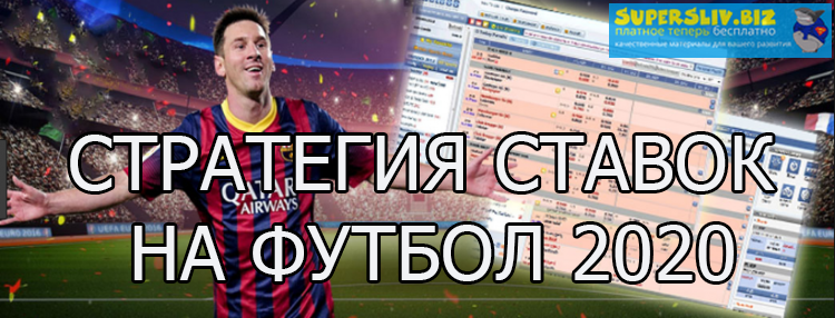 Как заработать в бк 2020. Стратегия ставок на футб_0.png